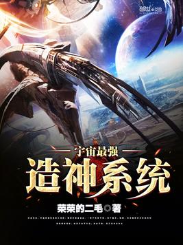 宇宙最强造神系统(2)