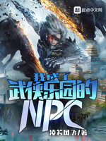 我成了武侠乐园的NPC(2)