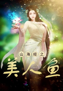 山海经之美人鱼(3)