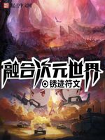 融合次元世界(3)