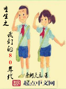 重生之我们的80年代(2)