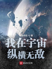 我在宇宙纵横无敌(3)