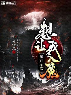 魔门圣女想让我入魔(4)