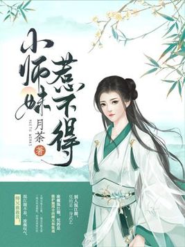 小师妹惹不得(2)