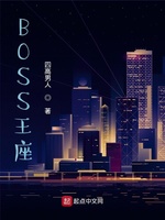 BOSS王座(2)