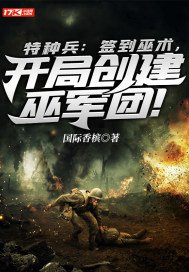 特种兵：签到巫术，开局创建巫军团！(3)