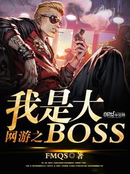 网游之我是大BOSS(2)