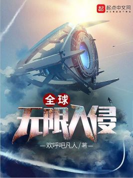 全球无限入侵(2)