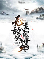 无敌从苏醒开始(2)