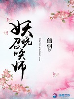 妖娆召唤师(2)