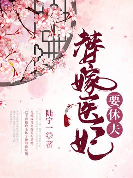 替嫁医妃要休夫(2)