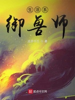 生活系御兽师(3)