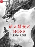 诸天最强大BOSS(3)