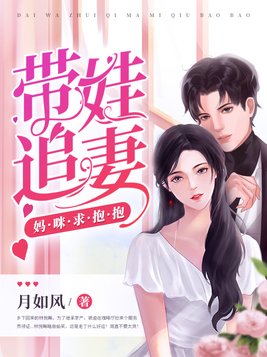 带娃追妻妈咪求抱抱