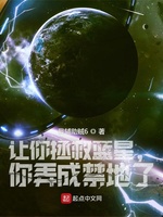 让你拯救蓝星，你弄成禁地了！？(3)