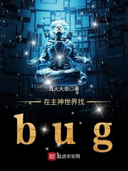 在主神世界找bug(2)