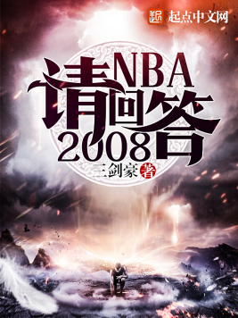 NBA请回答2008(2)