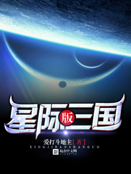 星际版三国(3)