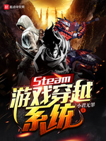 Steam游戏穿越系统(4)