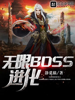 无限BOSS进化(2)