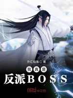 我真是反派BOSS(2)