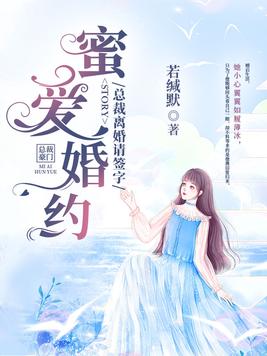 蜜爱婚约总裁离婚请签字