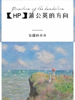 HP蒲公英的方向