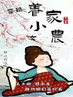 穿越养家小农女