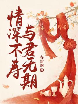 情深不寿，与君无期(2)