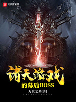 诸天游戏的幕后BOSS(4)