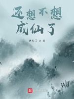 还想不想成仙了(2)