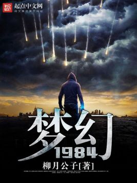 梦幻1984(3)