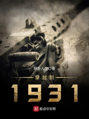 穿越到1931(3)