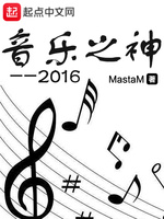 音乐之神2016(3)