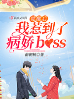 觉醒后我惹到了病娇boss