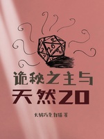 诡秘之主与天然20(2)